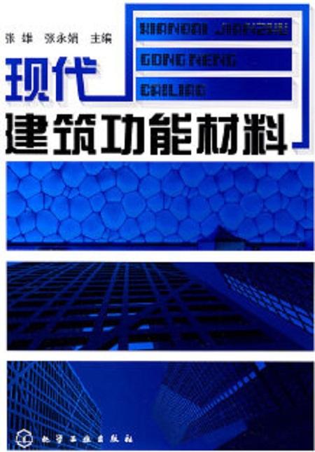 現(xiàn)代建筑功能材料 構(gòu)筑智慧與可持續(xù)的未來(lái)