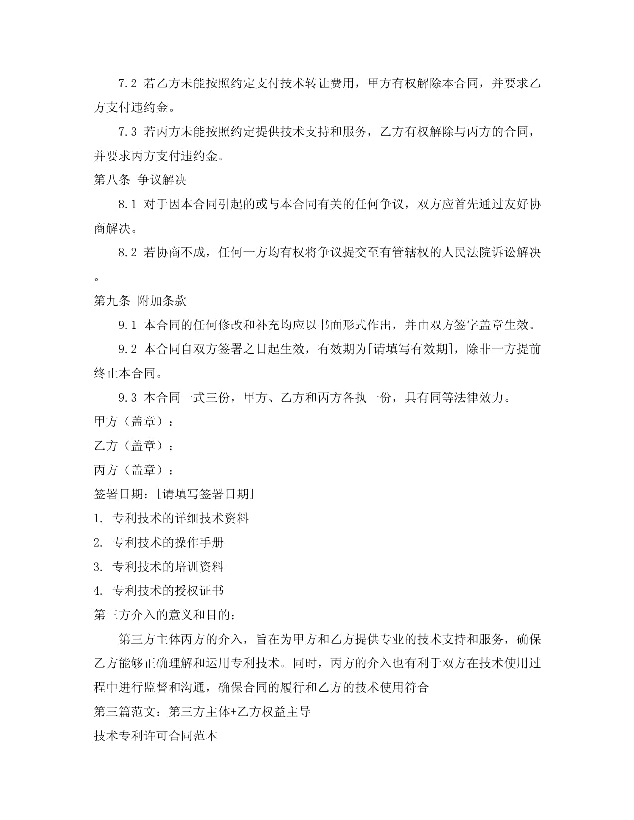 技術(shù)專利轉(zhuǎn)讓合同范本