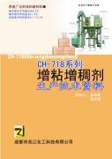 新型多用途增粘增稠劑CH-718系列 技術(shù)轉(zhuǎn)讓新機(jī)遇