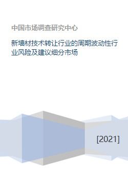 新墻材技術(shù)轉(zhuǎn)讓 行業(yè)周期波動(dòng)下的風(fēng)險(xiǎn)剖析與細(xì)分市場(chǎng)突圍策略